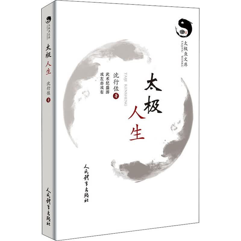太极人生
