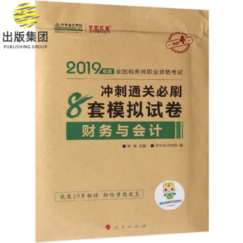财务与会计冲刺通关必刷8套模拟试卷(2019年度全国税务师职业资格考试)/梦想成真系