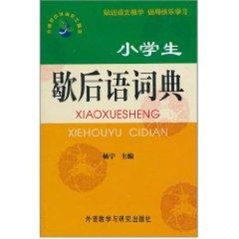 小学生歇后语词典