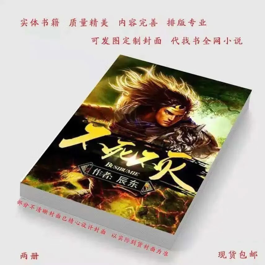 不死不灭  辰东著 畅销实体 全集无删减 共二册