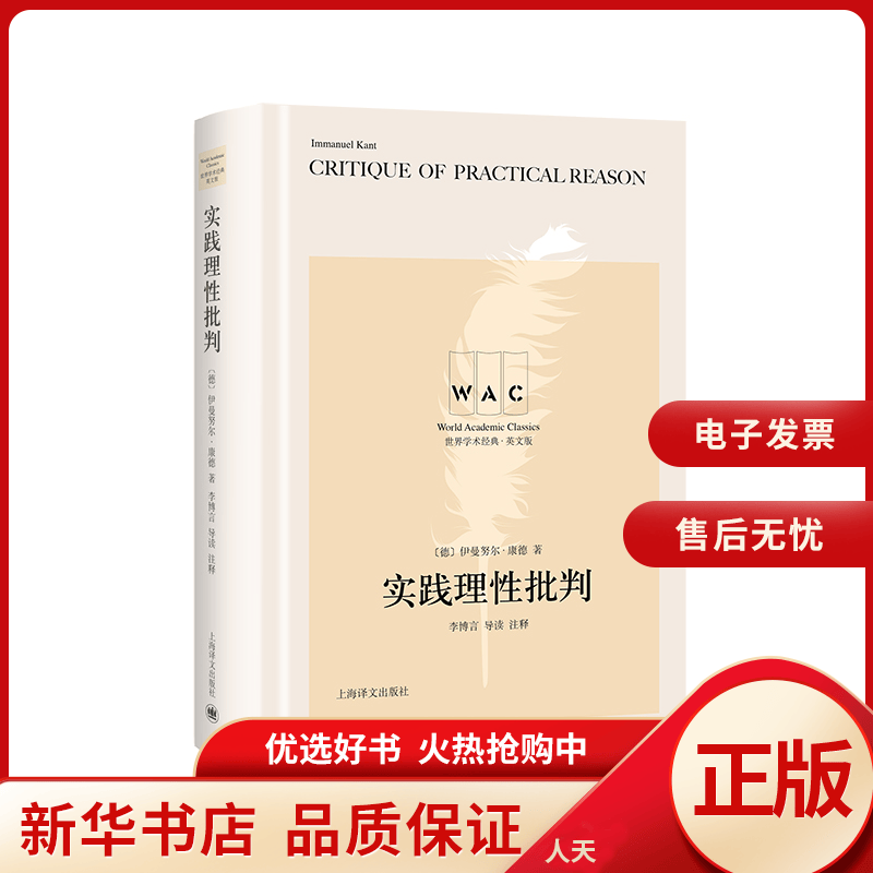 【正版包邮】 实践理性批判(英文版)(精)/世界学术经典 全新正版