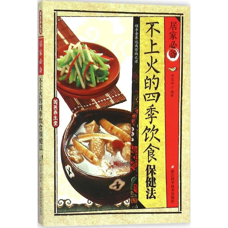 不上火的四季饮食保健法
