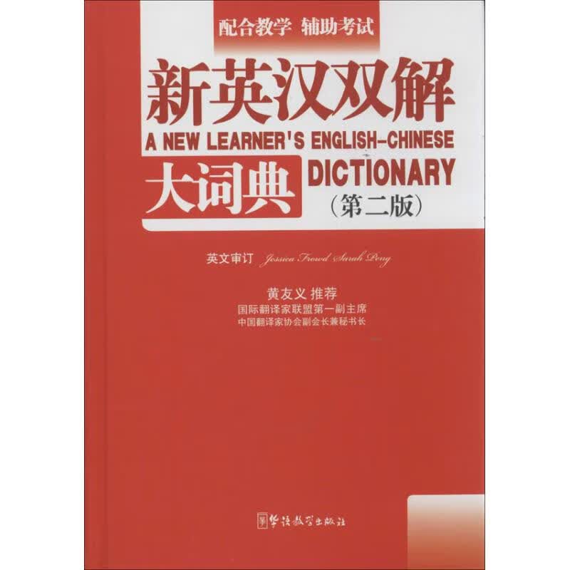 新英汉双解大词典(第2版)