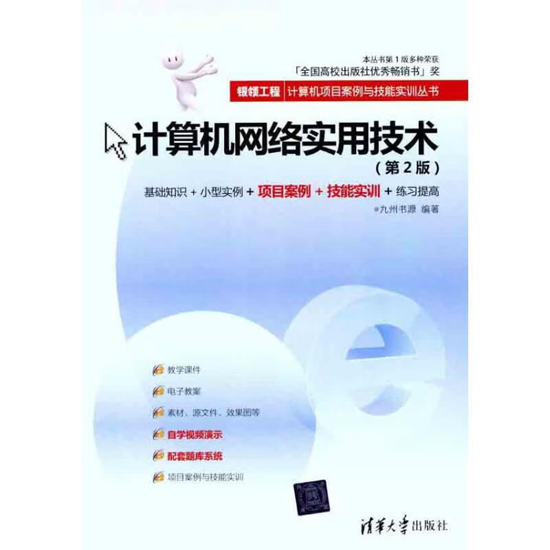 计算机网络实用技术（第2版）
