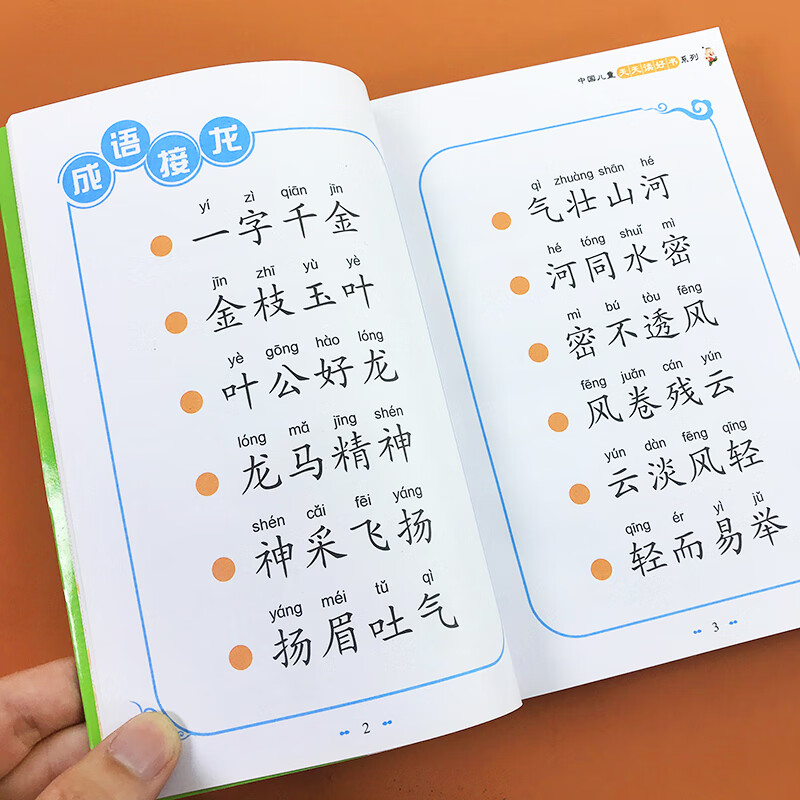 成语接龙书小学生版儿童成语故事大全书带解释注音版