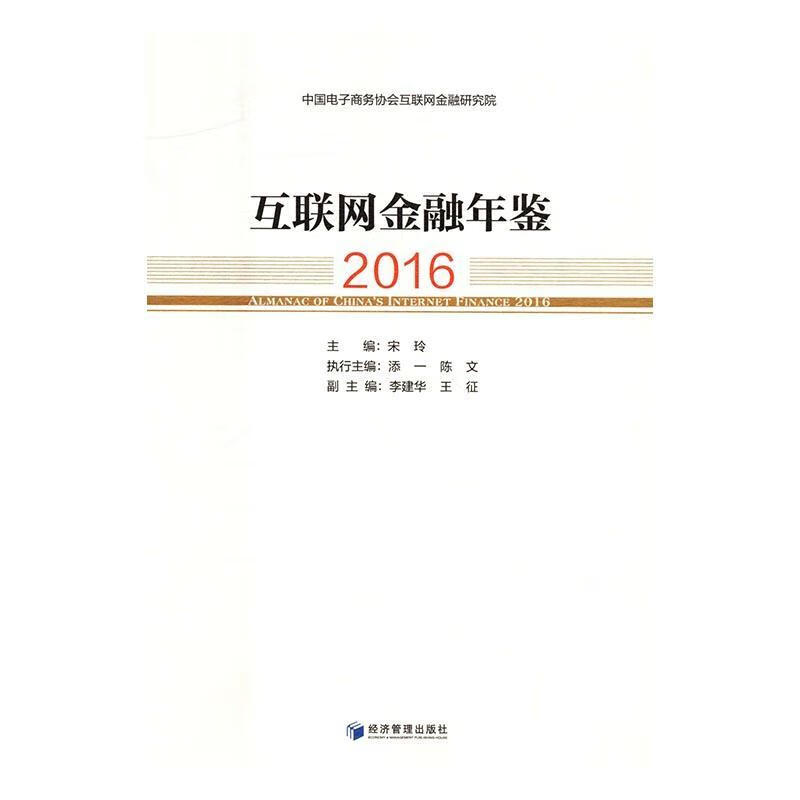 互联网金融年鉴:16:16宋玲经济管理出版社9787509645208 金融与投资书籍