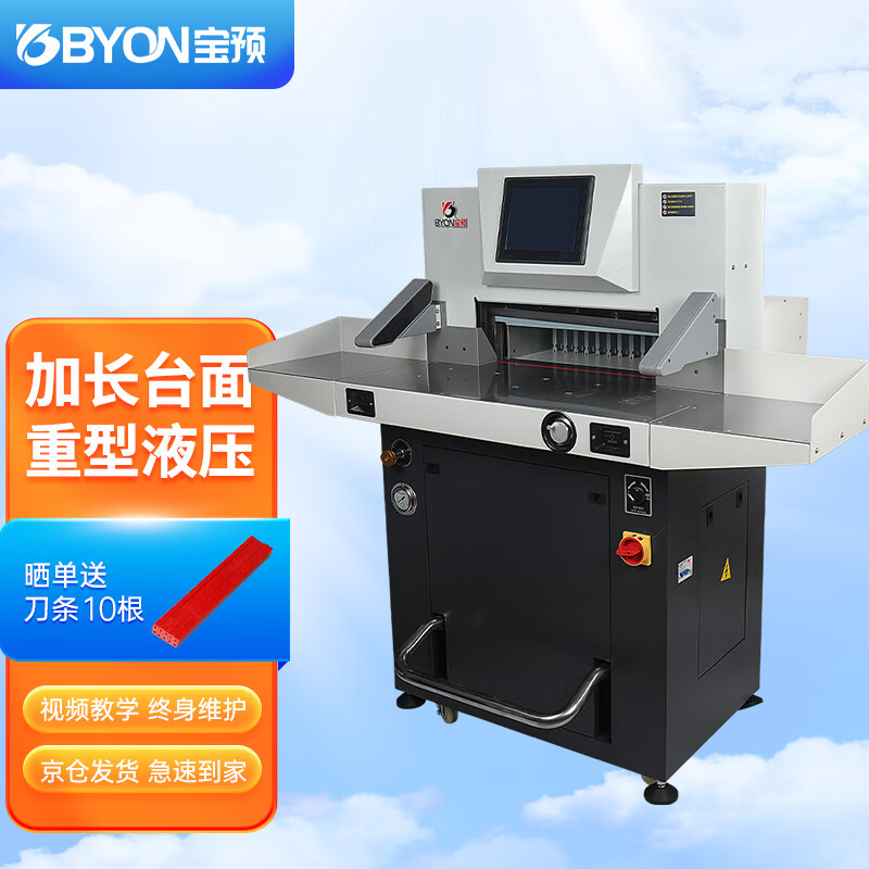 宝预(byon)秒切mq-5l液压重型切纸机智能触屏大型全自动程控裁纸机