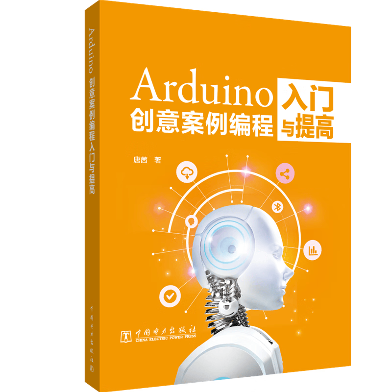 Arduino创意案例编程入门与提高