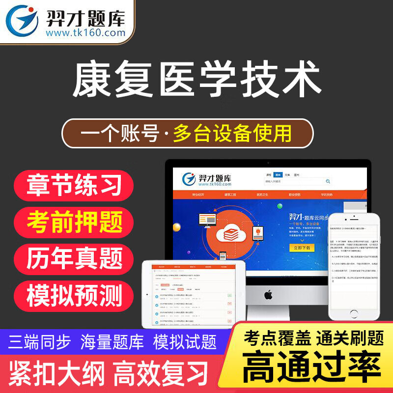 VIP题库羿才教育2023年康复医学技术初级技师技士康复医学技术士师中级主管技师考试题库软件激活tz 《康复医学技术中级【代码：381】》 智能题库【章节+模拟+预测+冲刺】