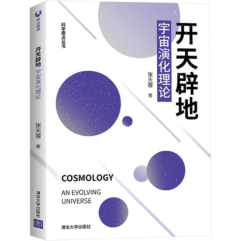 开天辟地 宇宙演化理论