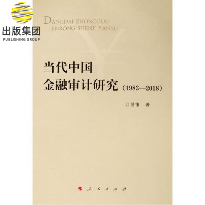 当代中国金融审计研究(1983-2018)