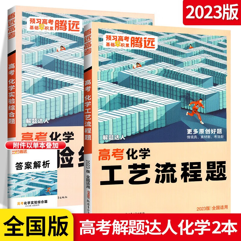 全国卷解题达人化学实验综合题+工艺流程题2本套装 高考题型限时仿真训练基础知识