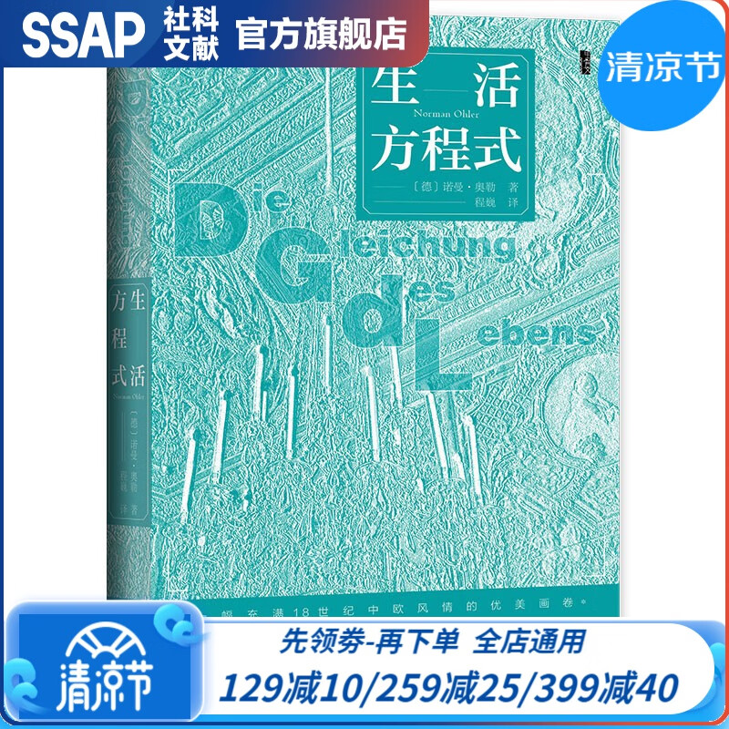 甲骨文丛书 生活方程式：一幅风云变幻的18世纪中欧的历史图景 [德] 诺曼·奥勒 著 社科文献出版社