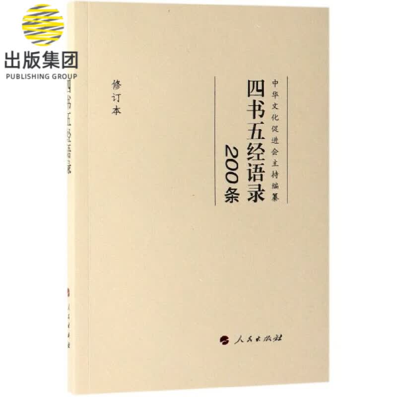 四书五经语录(200条修订本)