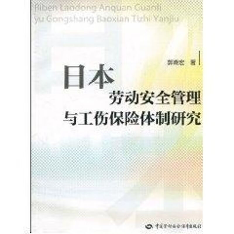 日本劳动安全管理与工伤保险体制研究