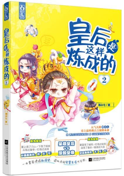 皇后是这样炼成的29787539984261江苏文艺出版社