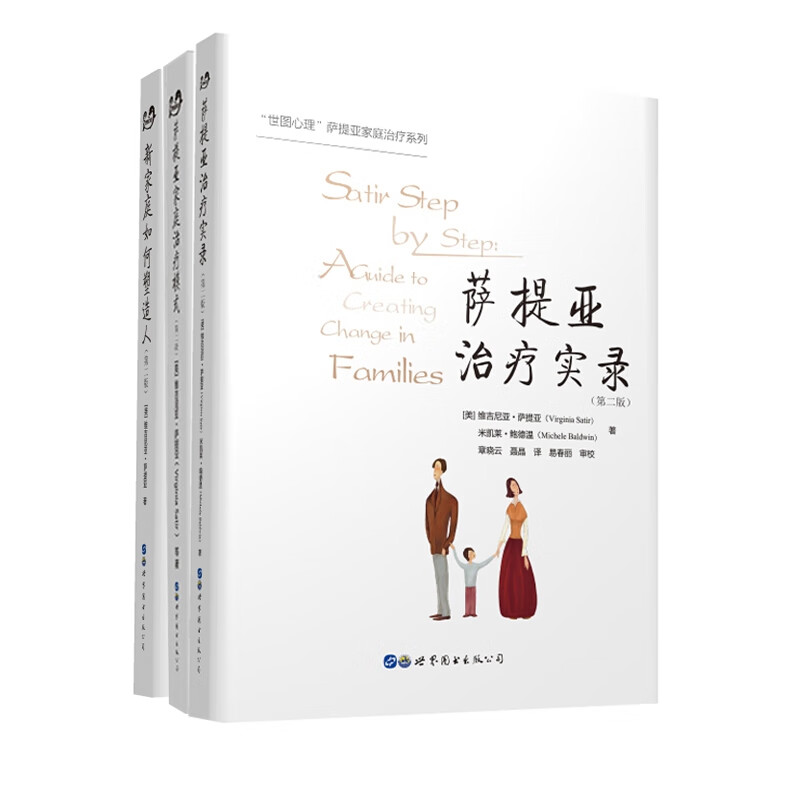 萨提亚治疗实录+萨提亚家庭治疗模式+新家庭如何塑造人（第2版） 共3册