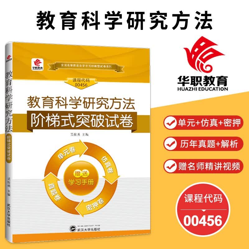 2023自学考试00456 教育科学研究方法 阶梯式突破试卷 单元综合测试仿真试题演练考前密押试卷附