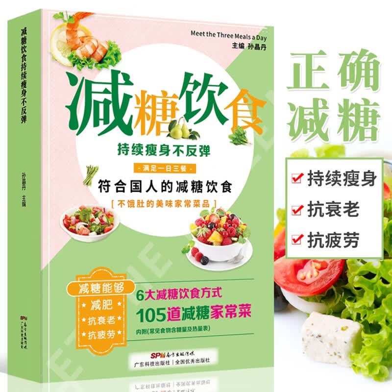 减糖生活饮食术 减糖饮食生活书 科学控糖低糖饮食搭配瘦身餐食谱 正确减糖变瘦变健康变年轻
