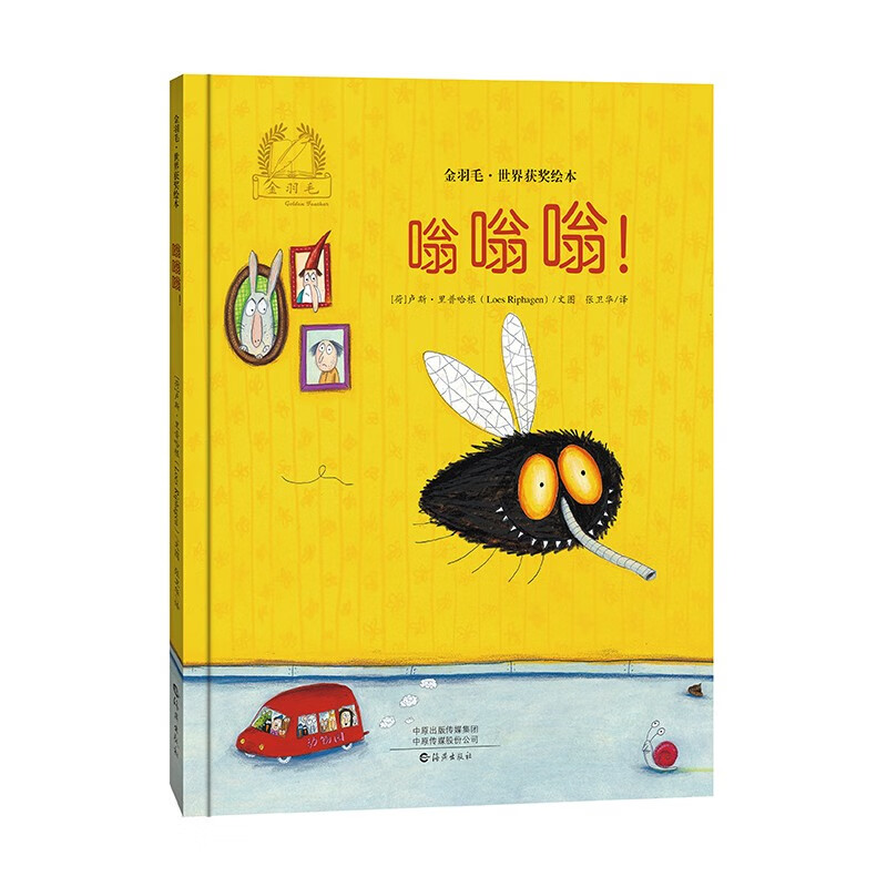 嗡嗡嗡(精)/金羽毛世界获奖绘本