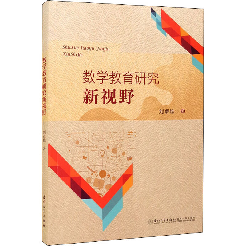 数学教育研究新视野 刘卓雄 书籍