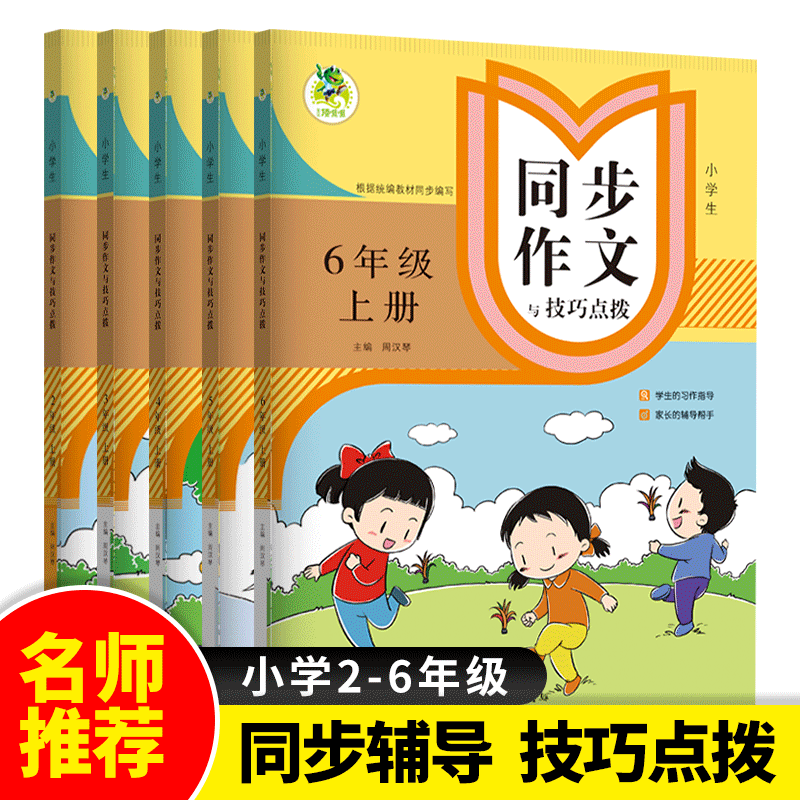 2023顶呱呱小学生同步作文与技巧点拨二三四五六年级上册下册部编版语文阅读写作指导拓展训练同步写作范文作 小学生同步作文与技巧点拨 五年级下