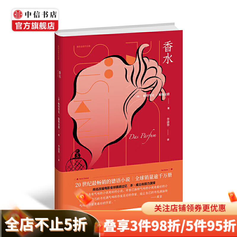 香水 帕特里克聚斯金德 同名电影原著小说 莫言推荐 中信书店
