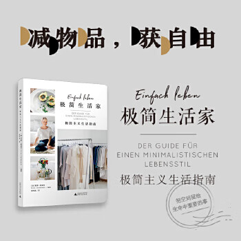 极简生活家：极简主义生活指南