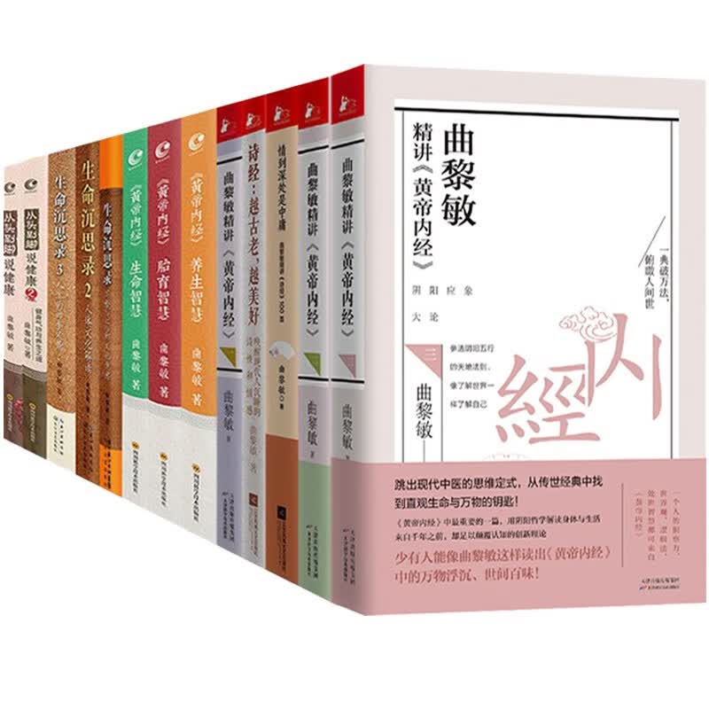 曲黎敏的书全集：生命沉思录123+精讲黄帝内经123+从头到脚说健康12+黄帝内经胎育养生生命智慧 +诗经之美系列2册共13册