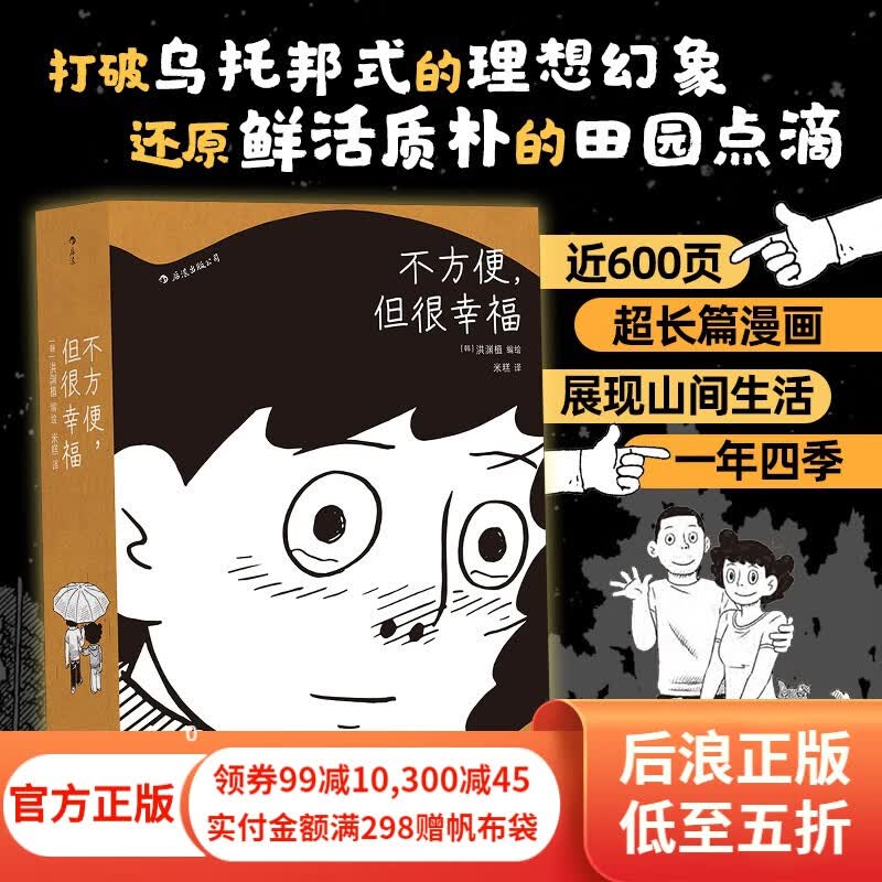不方便，但很幸福  洪渊植绘 600页超长篇漫画 今日漫画奖作品 体验隐居一年四季的真实日常 后浪漫漫画书籍