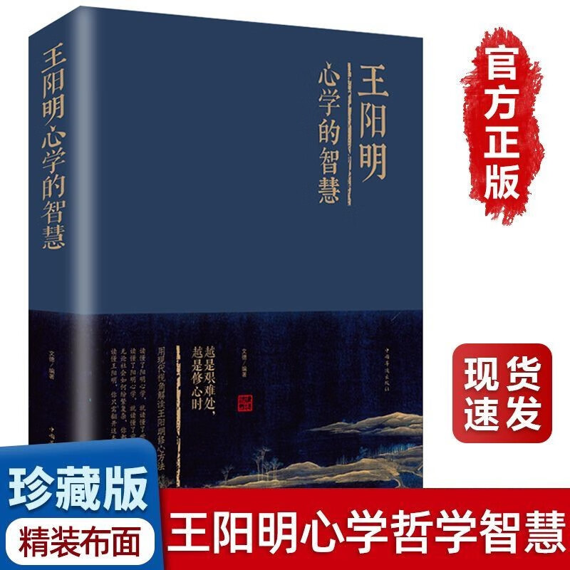 王阳明心学的智慧(精装) 知行合一的心学