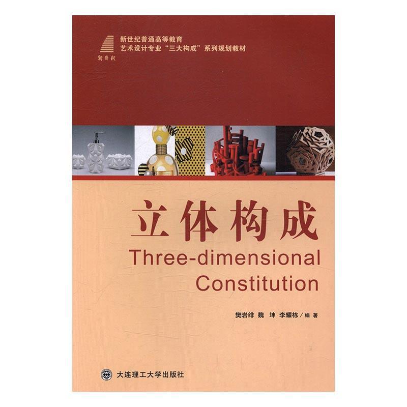 立体构成童书立体造型高等教育教材 图书