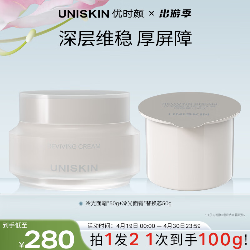 优时颜（UNISKIN）冷光面霜修护舒缓紧致抗皱面部保湿霜50g+替换芯50g