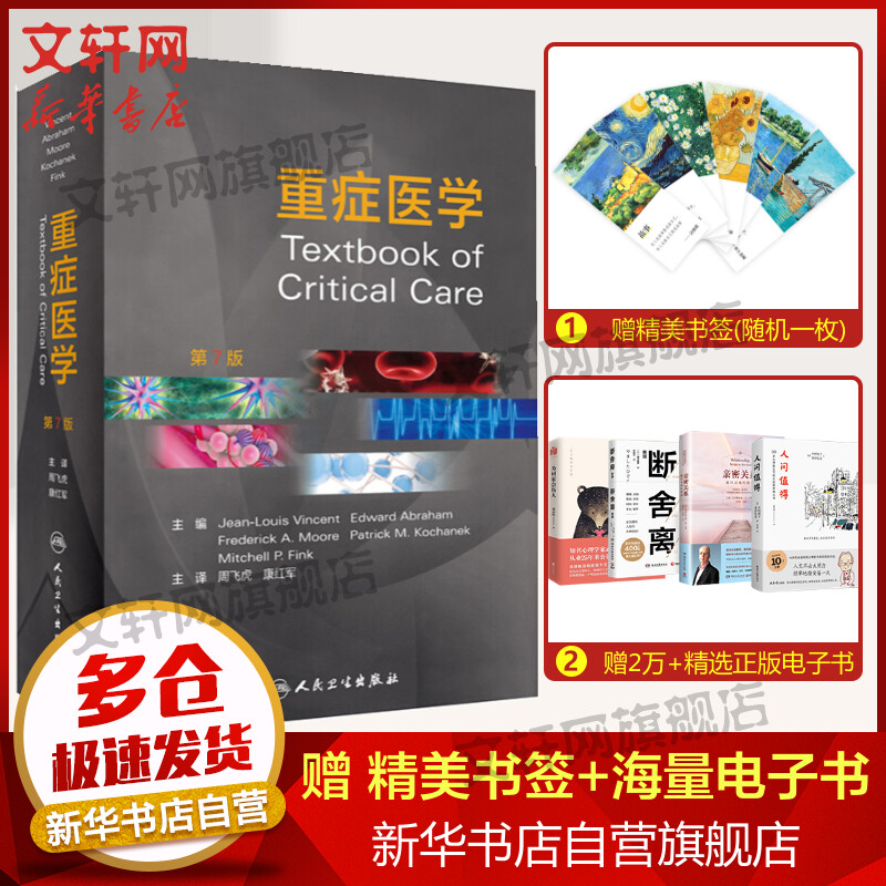 重症医学 第7版 图书