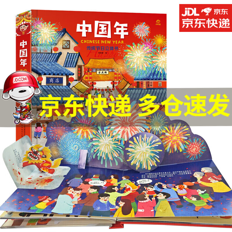 中国年欢乐礼盒欢乐3d立体书+新年纸艺diy手工过年啦儿童绘本故事书春节翻翻书YP