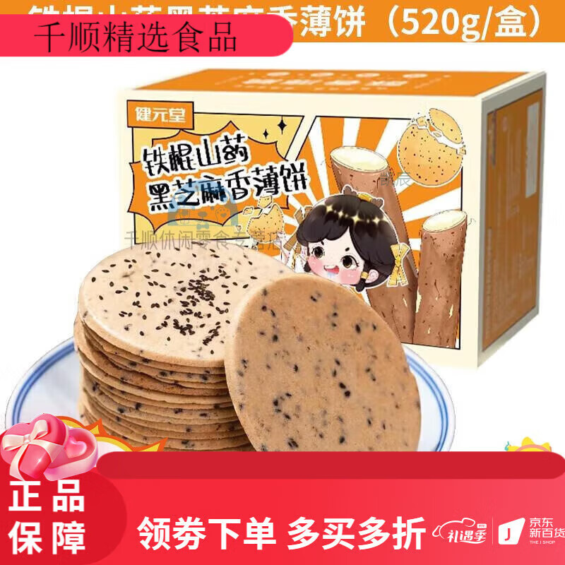 健元堂鐵棍山藥餅干薄脆芝麻薄餅無(wú)蔗糖營(yíng)養健康孕婦零食兒童 鐵棍山藥