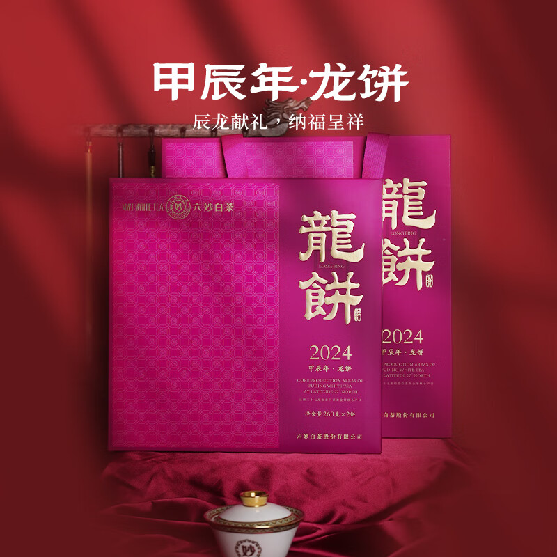 六妙白茶甲辰年龙饼紧压白茶2022年一级寿眉搭白牡丹饼茶茶叶 260克X2饼