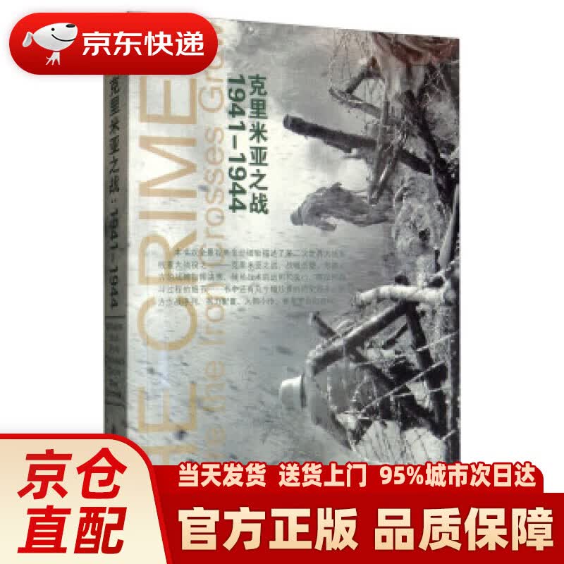 【新华正版图书】克里米亚之战：1941-1944 [美]罗伯特·福奇克（RobertForcz