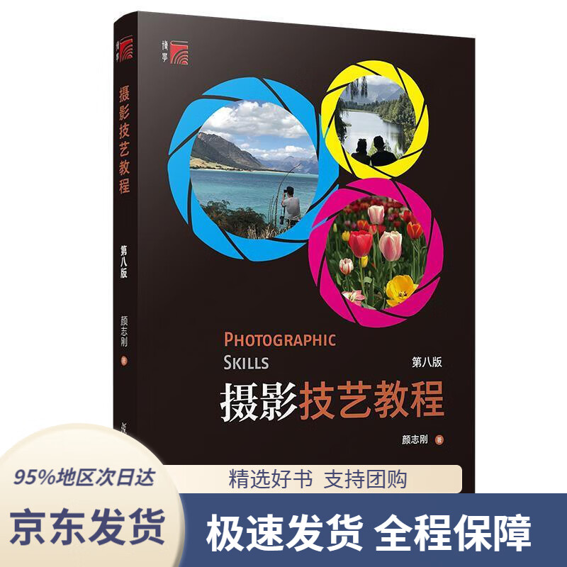 摄影技艺教程(第八版)颜志刚复旦大学出版