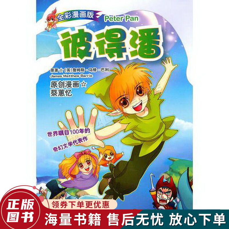 彼得潘漫画版