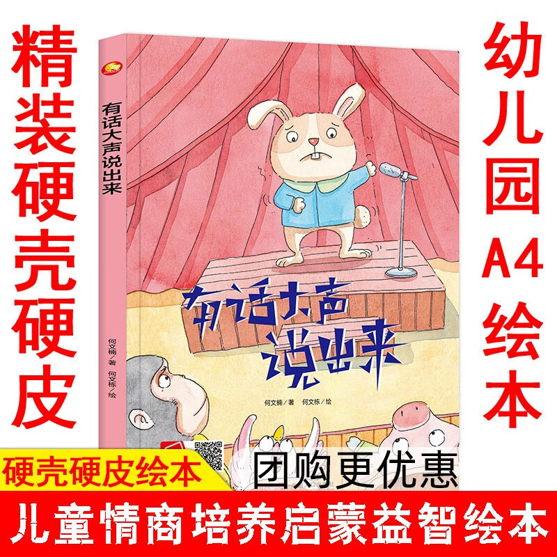 有话大声说出来 幼儿童励志勇敢绘本幼儿园阅读精装绘本孩子情商培养