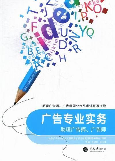 广告专业实务-助理广告师.