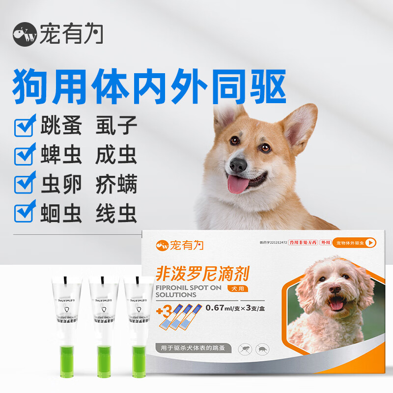 宠有为宠物狗狗驱虫药体内外同驱滴剂打虫药幼犬去蜱虫除虫药非泼罗尼