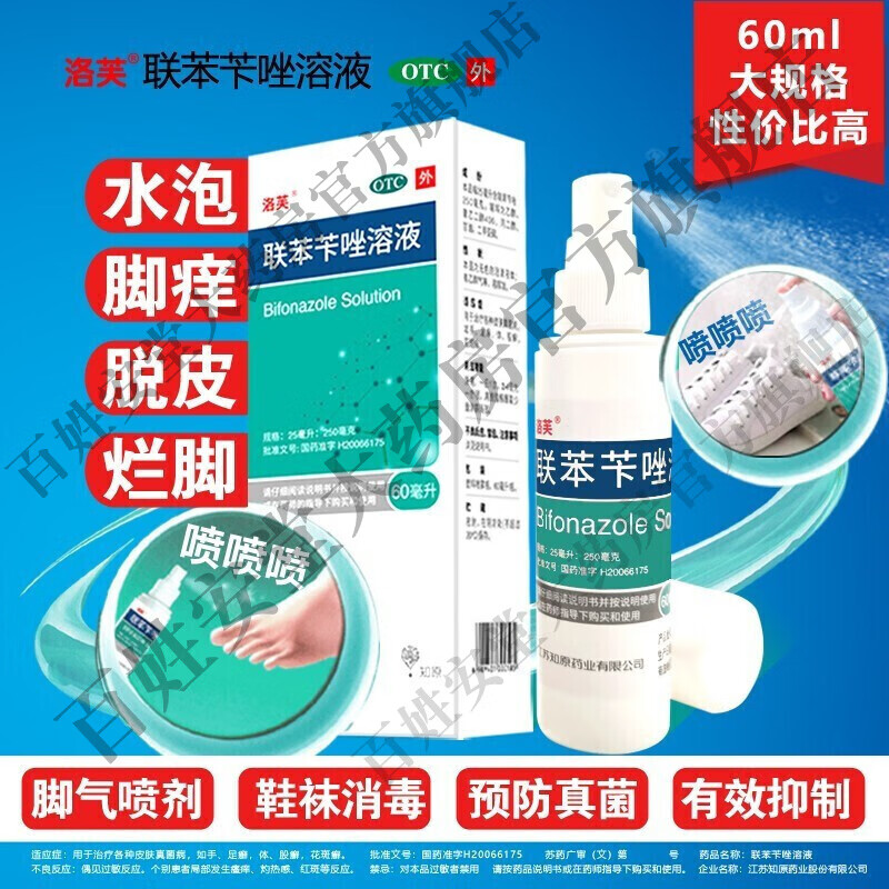 烂脚丫 连本苄唑联笨芐唑喷剂 1盒装【治疗真菌感染脚气皮肤用药抗