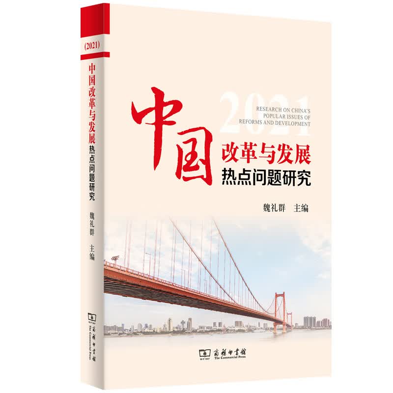 中国改革与发展热点问题研究（2021）