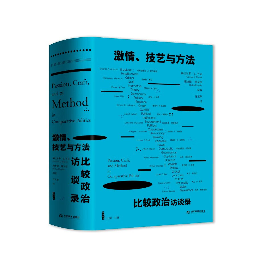 激情、技艺与方法：比较政治访谈录怎么看?
