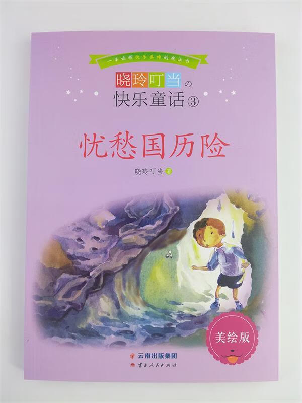 晓玲叮当快乐童话-忧愁国历险 晓玲叮当【正版书】