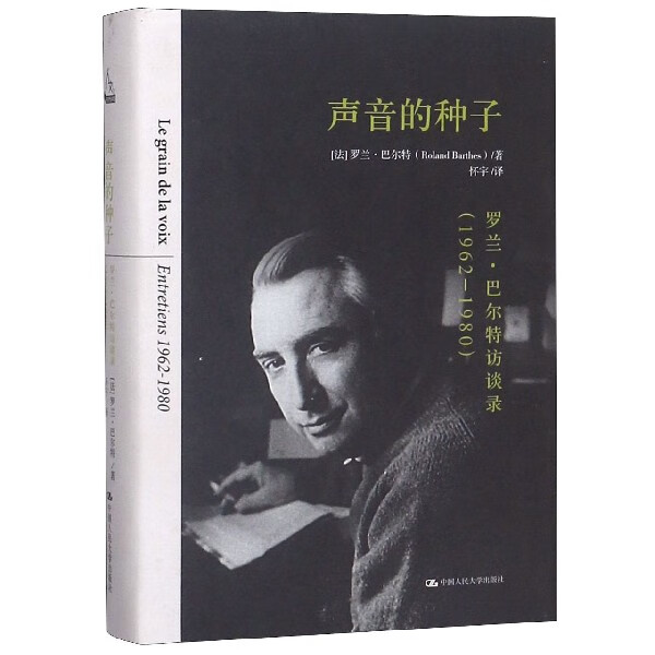声音的种子(罗兰·巴尔特访谈录1962-1980)