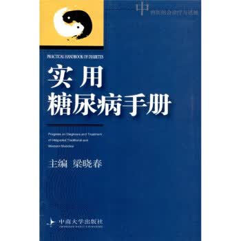 实用糖尿病手册 梁晓春 9787810617970正版