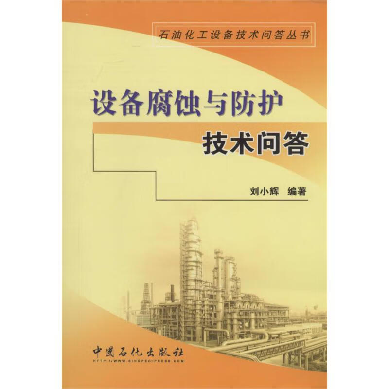 设备腐蚀与防护技术问答